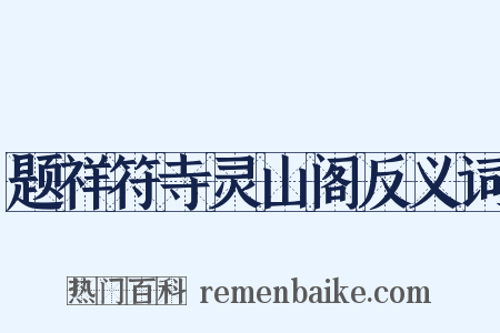 题祥符寺灵山阁反义词是什么意思的图片